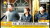 老人路遇抢包贼 路人合力擒劫匪