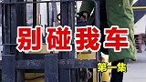 碰我车看我怎么收拾你们