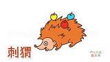 动物简笔画大全，画非常开心的刺猬简笔画