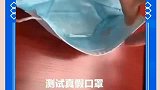实用小技巧：一招教你测试口罩真假