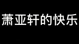 让你们来感受一下，萧亚轩小姐姐的快乐，我想我真的懂了她的快乐