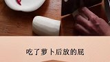 看完这个瞬间感觉闻到了好多奇怪的味道
