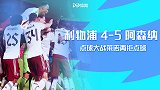 联赛杯-莱诺封神两拒点球 阿森纳点球大战5-4淘汰利物浦