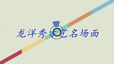 龙洋秀才艺合集，现场一段即兴舞蹈惊艳全场，不愧是央视当家花旦