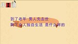 到了老年，男人先去世，剩下女人独自生活，是什么样的感受？