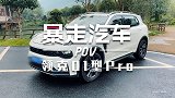 【第一视角】我是领异标新，我是领克01