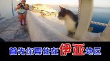 如何在圣托里尼，看一次完美的日落？