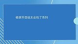 极挑节目组太会玩了系列沙溢先是吓醒又是水淋醒，心疼一秒钟