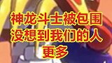 神龙斗士被魔王机甲包围，敌人没想到我们的机甲也不少