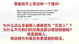 美版知乎热议为什么这么多越南人想被视为“东亚人”