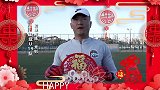 【新春祝福】河南建业U19队向球迷朋友拜年啦！