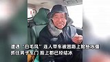 ：35℃！男子开车回家遇一险冻僵老人救其命：脸上都已结冰，拽住车门求救