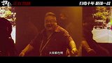 《扫毒3：人在天涯》“打一分钟”片段 郭富城古天乐刘青云尽显硬汉本色