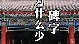碑林的碑字为什么少了一撇呢？
