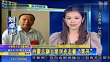 内蒙古原副主席刘卓志因严重违纪违法被双开