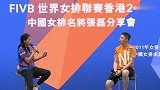 2019年FIVB世界女排联赛香港站：女排前国手张磊交流比赛心得