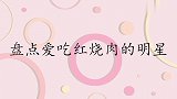 尹相杰爆于文华饭量大还爱红烧肉，于：别提这茬！众星爱吃红烧肉