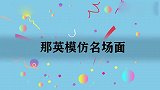 那英模仿王菲唱歌不张嘴，贾玲：你学到了精髓！那英模仿名场面