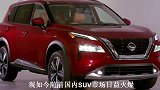 2021款日产奇骏亮相了！比奥迪Q5都霸气