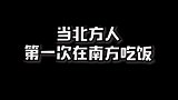 北方人去南方餐厅吃饭，原谅我不厚道的笑了