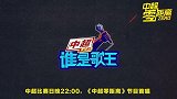 《中超谁是歌王》大赛火爆开启 你绝想不到他竟然唱的那么好