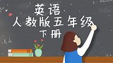 人教版精通小学英语5年级下册Lesson31