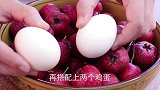 鸡蛋加山楂，原来这么好吃，外焦里软酸甜开胃，比山楂糕好吃百倍