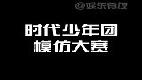 时代少年团必备项目，模仿张真源提裤子