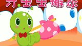 牙虫虫搬家 兔小贝幼儿视频故事
