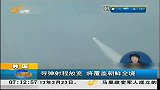 早安山东-20120323-韩国：导弹射程放宽.将覆盖朝鲜全境