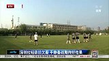 中甲-14赛季-联赛-深圳队依旧欠薪 平静备战期待好结果-新闻