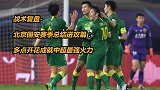 战术复盘-北京国安赛季总结进攻篇：多点开花成就中超最强火力