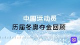 不愧为大魔王？往届冬奥中国夺金回顾，王濛稳坐战绩头排交椅！