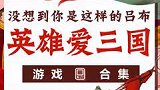 说好的人中吕布，马中赤兔