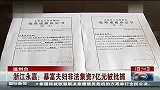 浙江永嘉暴富夫妇非法集资7亿元被批捕