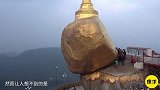 缅甸最“神秘”大金石，悬空在悬崖峭壁，重611吨却千年不倒