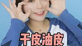 干皮油皮敏感皮 你们都知道如何正确护理吗
