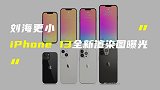 iPhone 13全系高清图曝光；龚俊代言？荣耀50再曝新料