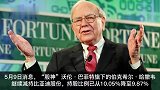 巴菲特继续减持比亚迪股份