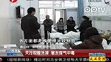 天冷取暖洗澡屡发煤气中毒