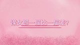 谋女郎一届比一届差？倪妮为报恩险遭封杀，新任谋女郎被全网嘲！