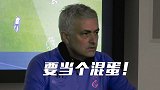 曼联送穆帅上任热刺首败!鸟叔开会:你们都是好人 要当一个混蛋