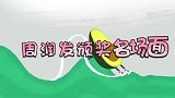 桃语视频：千万别让周润发去颁奖……..