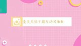 金美儿徐子崴互动名场面，俩人连线情绪激动，金绯闻男友真帅！