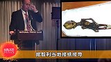 十年前发现的外星人遗骸，终于揭开神秘的面纱，镜头记录全过程！