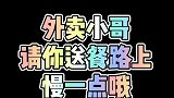 新耳猎人 外卖小哥 请你送餐路上慢一点哦