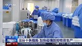 众志成城支援武汉！四川10年停产口罩生产线恢复生产