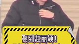 娶到赵丽颖之后！冯绍峰的改变有多大？