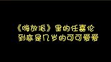 明星综艺任嘉伦真是可可爱爱，捧脸笑，嘟嘴，完全没有距离感！