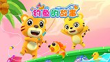 开心贝乐虎 第10集 钓鱼的故事